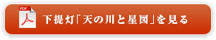 下提灯「天の川と星図」を見る