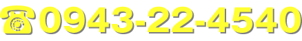 電話番号:0943-22-4540