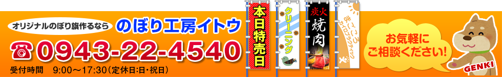 オリジナルのぼり旗作るなら、のぼり工房イトウ。電話番号:0943-22-4540。受付時間、○:○○～○:○○(○曜日定休日)。お気軽にご相談下さい！