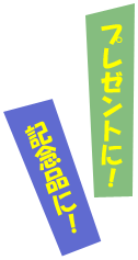 プレゼントに！記念品に！