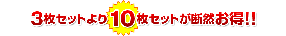 3枚セットより10枚セットが断然お得!!