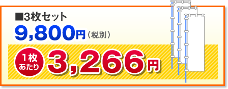 ■3枚セット　9,800円(税別)。1枚あたり、3,266円