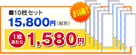 ■10枚セット　15,800円(税別)。1枚あたり、1,580円。お得！