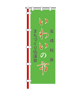 長崎校区 まちづくり協議会 様