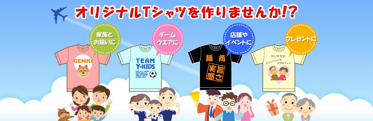 オリジナルTシャツを作りませんか！？家族とお揃いに。チームウエアに。店舗やイベントに。プレゼントに。