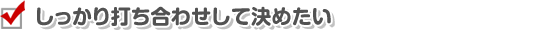 しっかり打ち合わせして決めたい