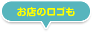 お店のロゴも