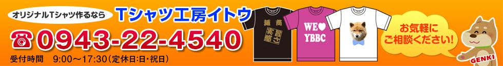 オリジナルTシャツ作るなら、Tシャツ工房イトウ。電話番号:0943-22-4540。受付時間、○:○○～○:○○(○曜日定休日)。お気軽にご相談下さい！