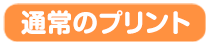 通常のプリント