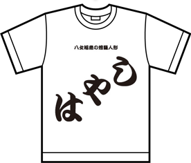 Tシャツ画像