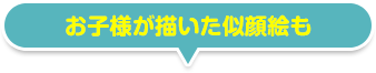 子供が描いた似顔絵も